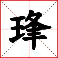 琒