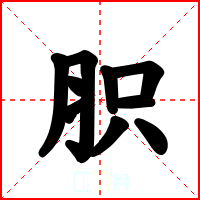 胑