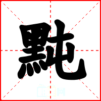黗