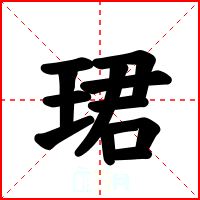 珺