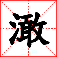 澉