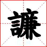 譧