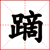 蹢