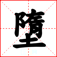 墮