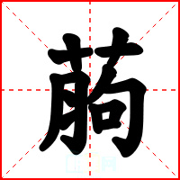 葋