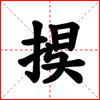 捑