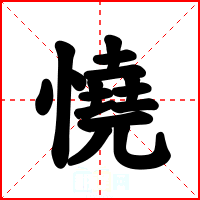 憢