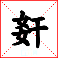 姧