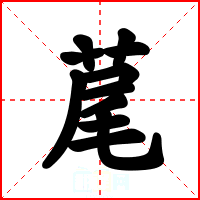 荱