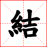 結