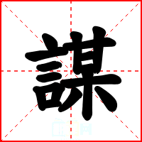 謀