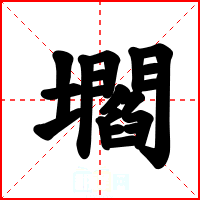 壛