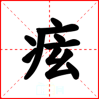 痃