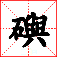 礖