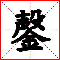 鏧