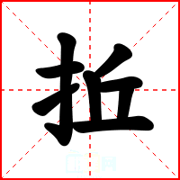 拞
