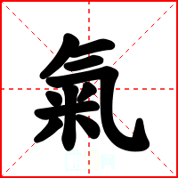 氣