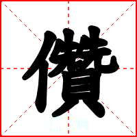 儹