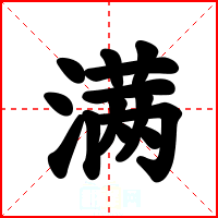 满