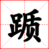 踬