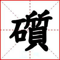 礩