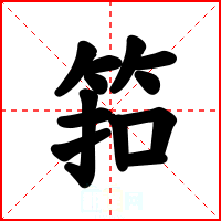 筘