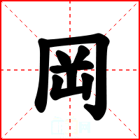 岡