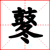 鼕