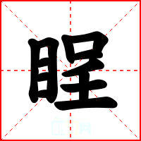 睈