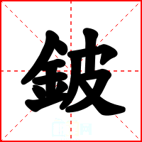 鈹