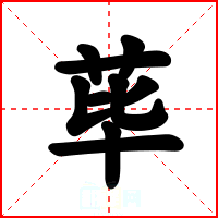 荜
