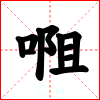 唨