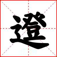 邆