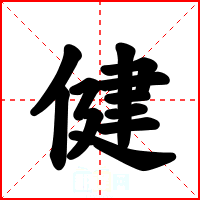 健