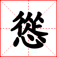 慫