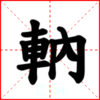 軜