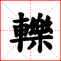 轢