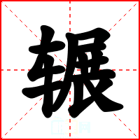 辗