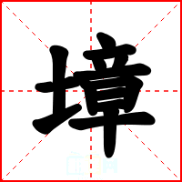 墇