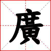 廣