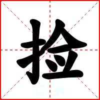 捡
