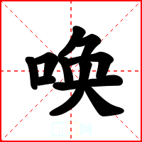 唤