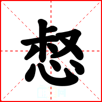惄