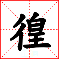 徨