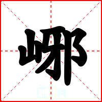 峫