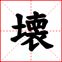 壊