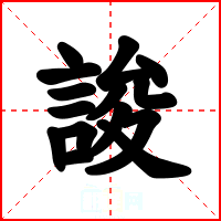 誜