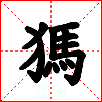 獁