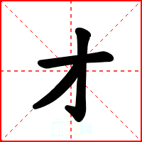 才