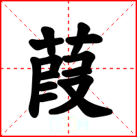 葭